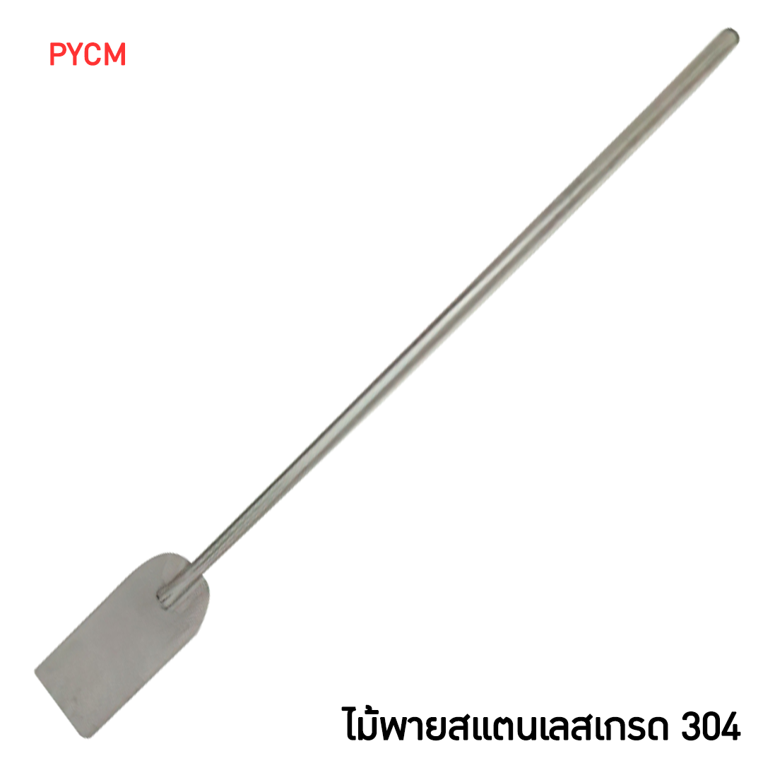 ไม้พายสแตนเลสกวนครีม ไม้พายเกรด304