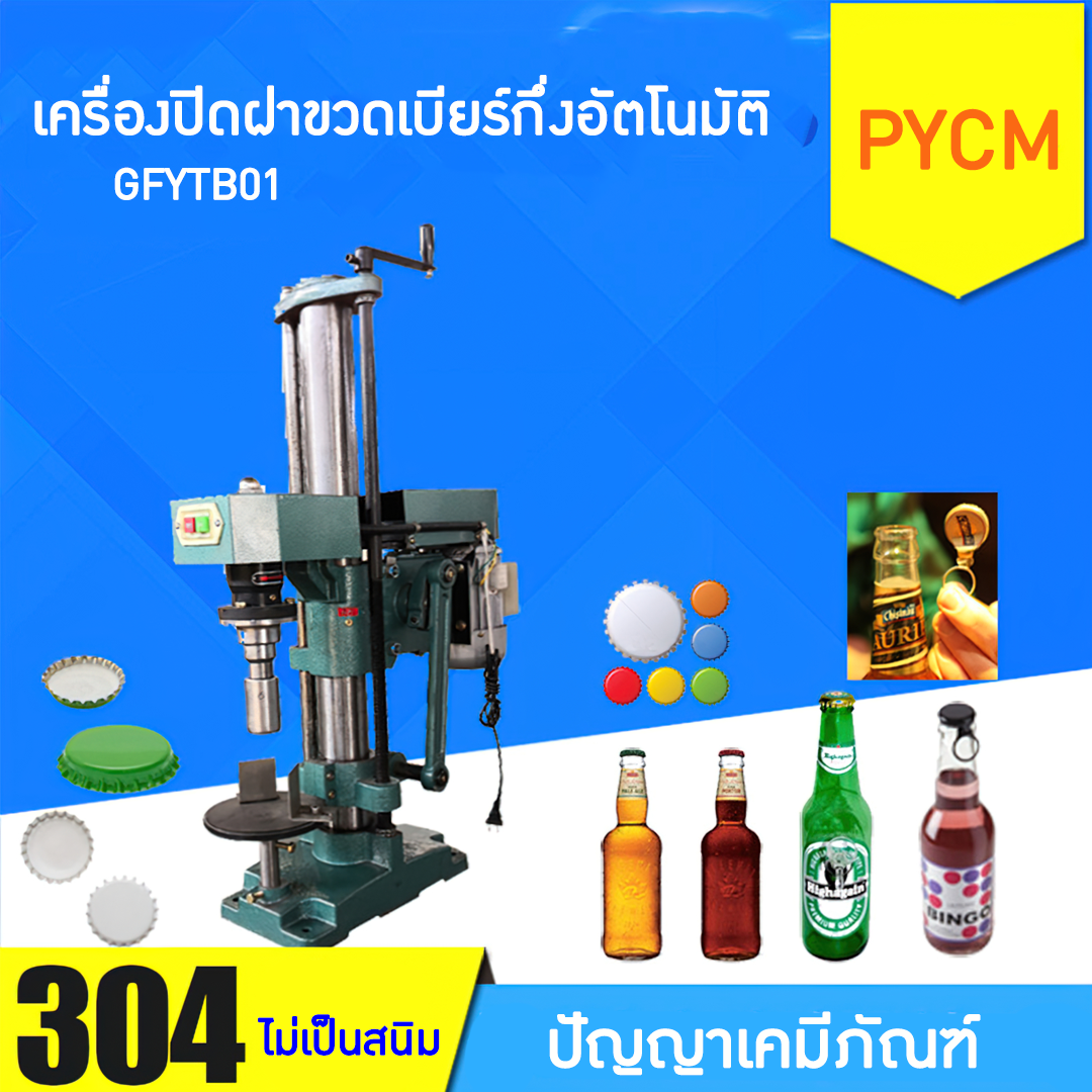 14499 เครื่องปิดฝาขวดเบียร์กึ่งอัตโนมัติ  รุ่น GFYTB01  บรรจุภัณฑ์เครื่องสำอางค์ ถูกดีงาม