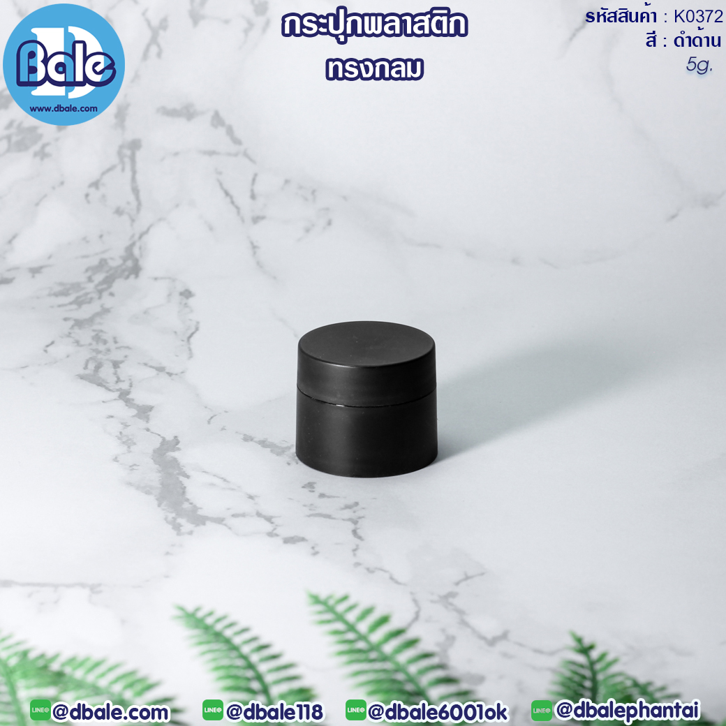 กระปุกพลาสติกทรงกลม K0372 สีดำ  บรรจุภัณฑ์เครื่องสำอางค์ ถูกดีงาม