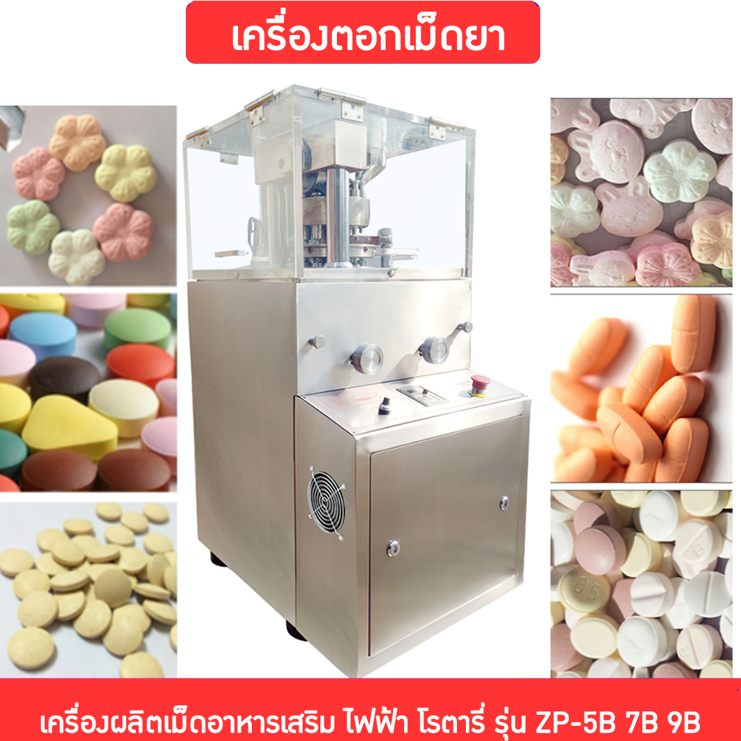 14177 เครื่องตอกเม็ดยา เครื่องผลิตเม็ดอาหารเสริม ไฟฟ้า โรตารี่ รุ่น ZP-5B 7B 9B  บรรจุภัณฑ์เครื่องสำอางค์ ถูกดีงาม