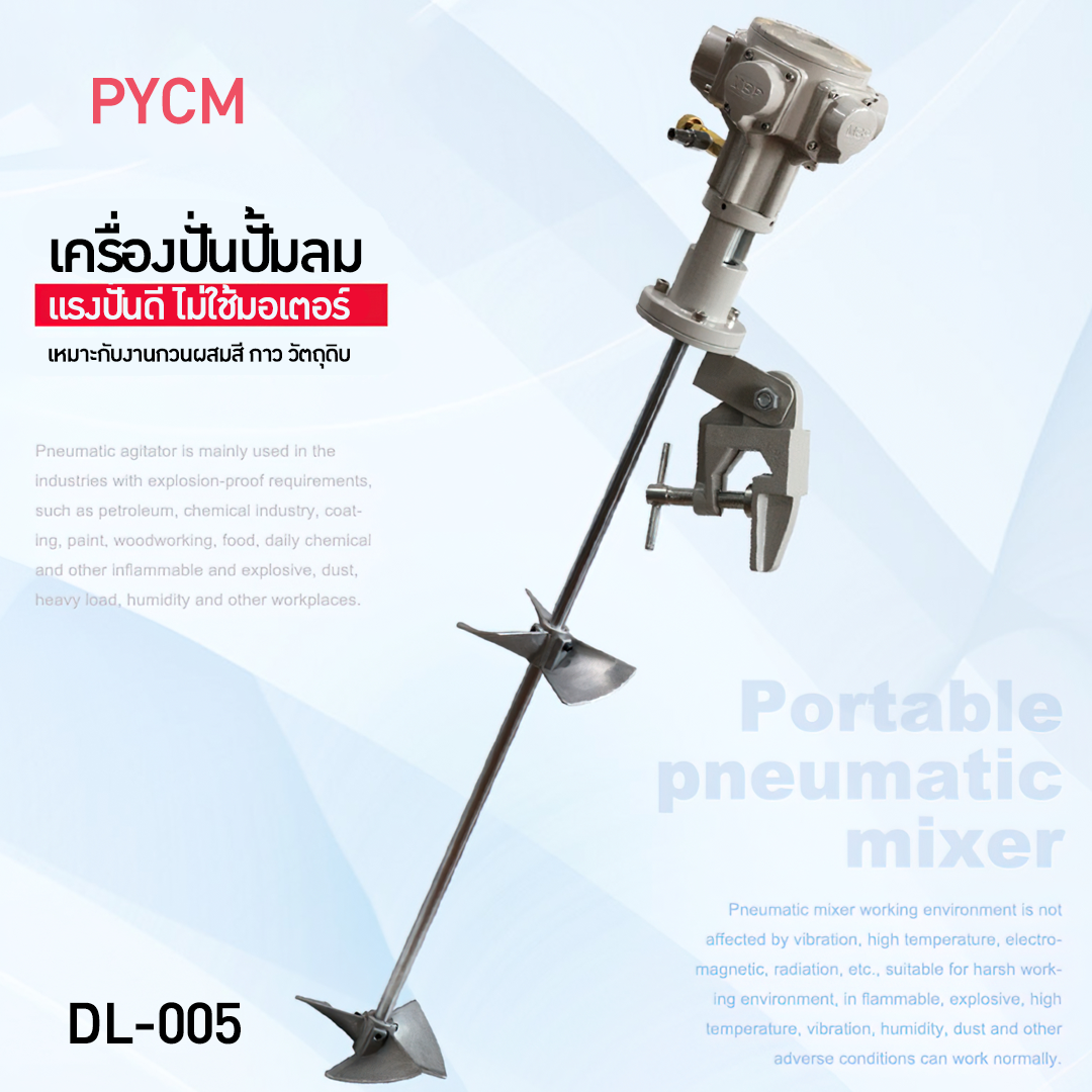 14019 เครื่องปั่นผสม รุ่น DL-005 ต่อใช้กับปั้มลม ไม่ต้องใช้ไฟฟ้า  บรรจุภัณฑ์เครื่องสำอางค์ ถูกดีงาม