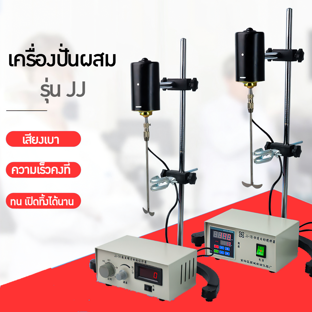 เครื่องปั่น เครื่องผสมในห้องแลป ห้องปฏิบัติการ Blender  รุ่น JJ  บรรจุภัณฑ์เครื่องสำอางค์ ถูกดีงาม