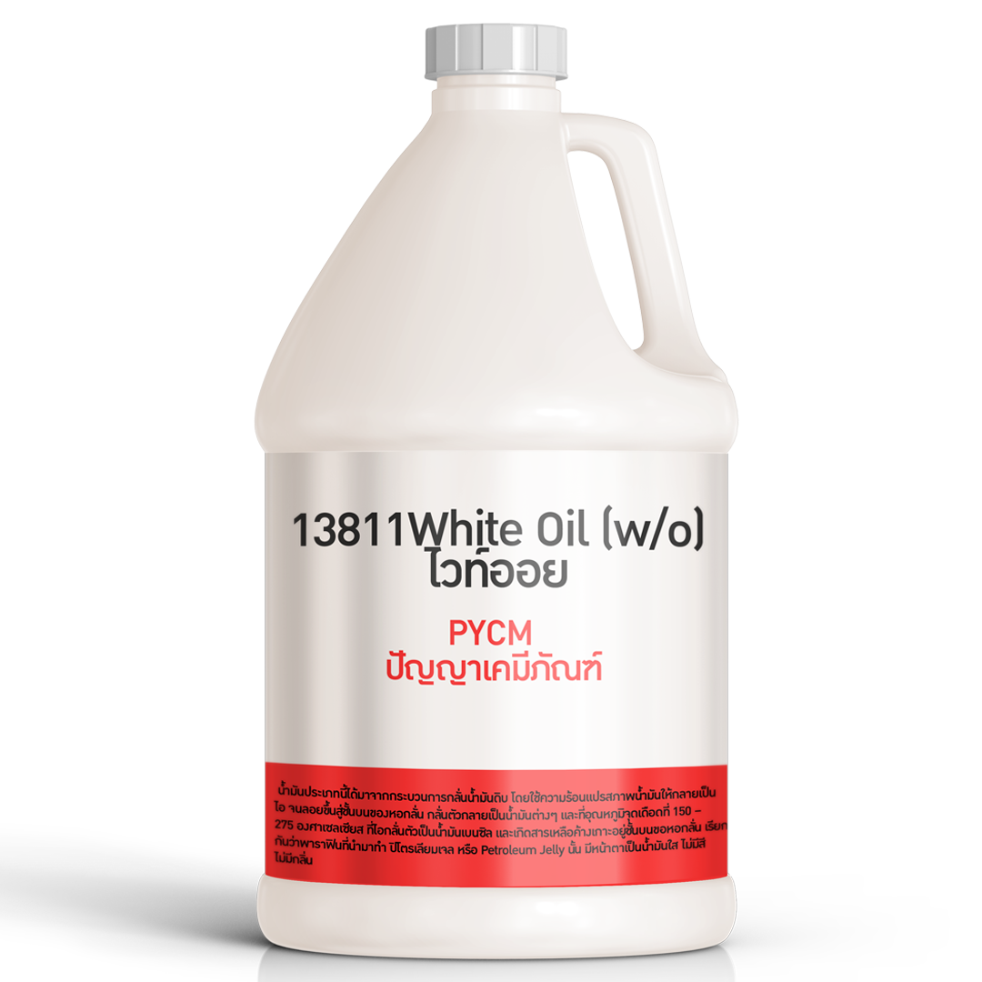 13811 White Oil (w/o) ไวท์ออย  บรรจุภัณฑ์เครื่องสำอางค์ ถูกดีงาม