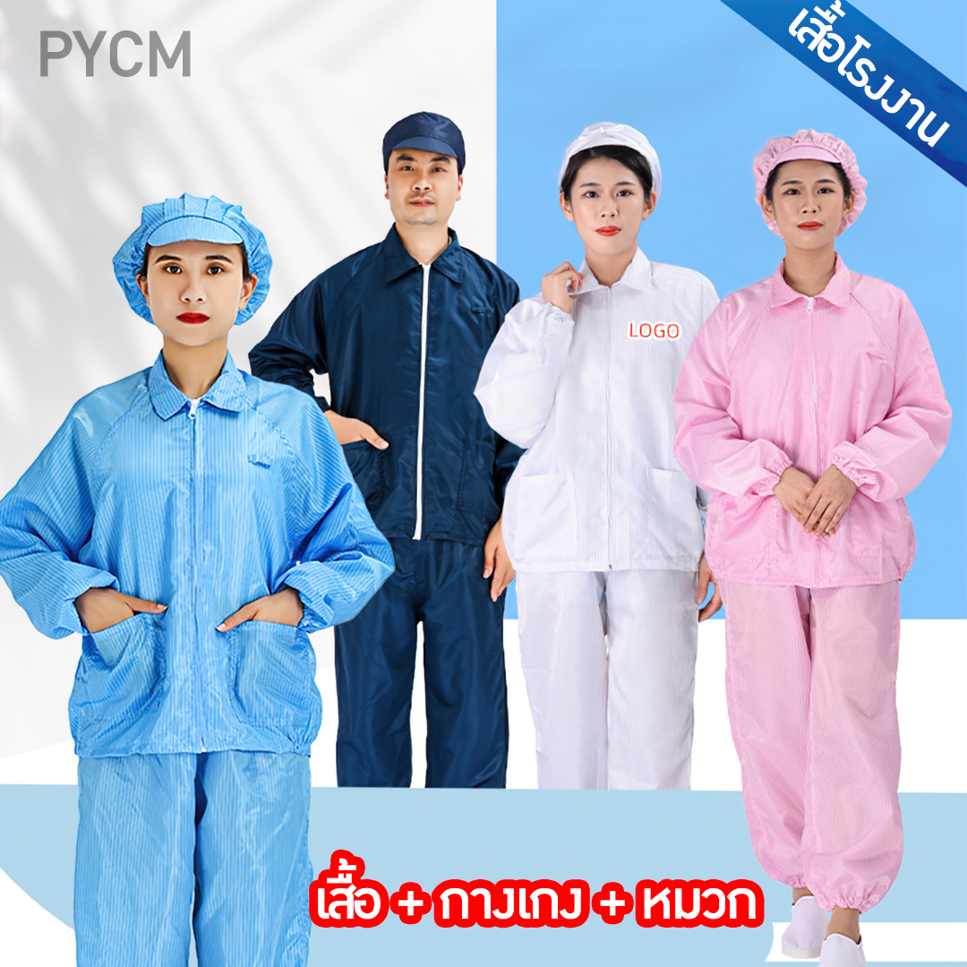ชุดโรงงาน เสื้อโรงงาน กันน้ำ กันฝุ่น  บรรจุภัณฑ์เครื่องสำอางค์ ถูกดีงาม