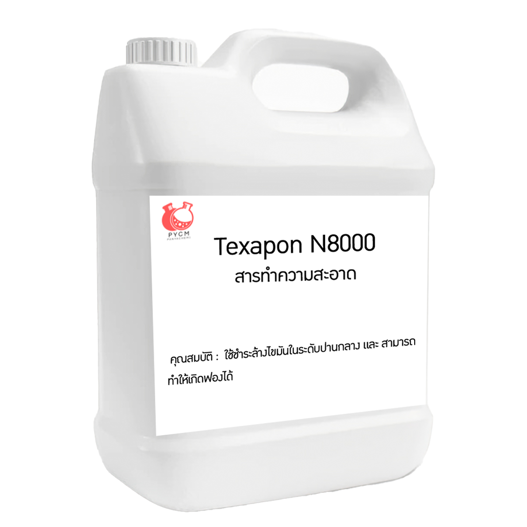 Texapon N8000 หรือ N8000 บรรจุภัณฑ์เครื่องสำอางค์ ถูกดีงาม