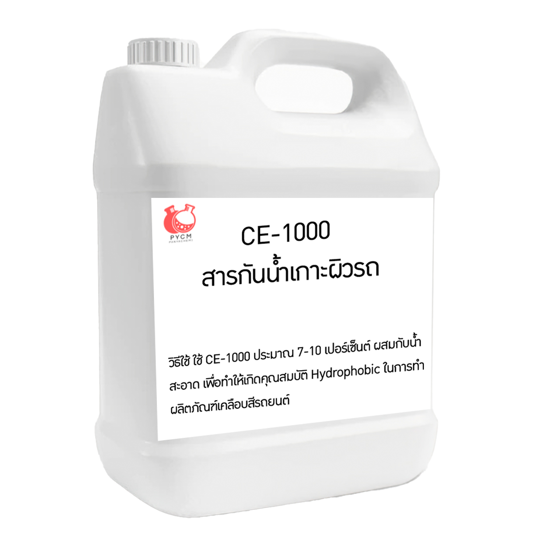 13055 CE-1000 สารกันน้ำเกาะผิวรถ แหล่งขายสารเคมี ปัญญาเคมีภัณฑ์  บรรจุภัณฑ์เครื่องสำอางค์ ถูกดีงาม