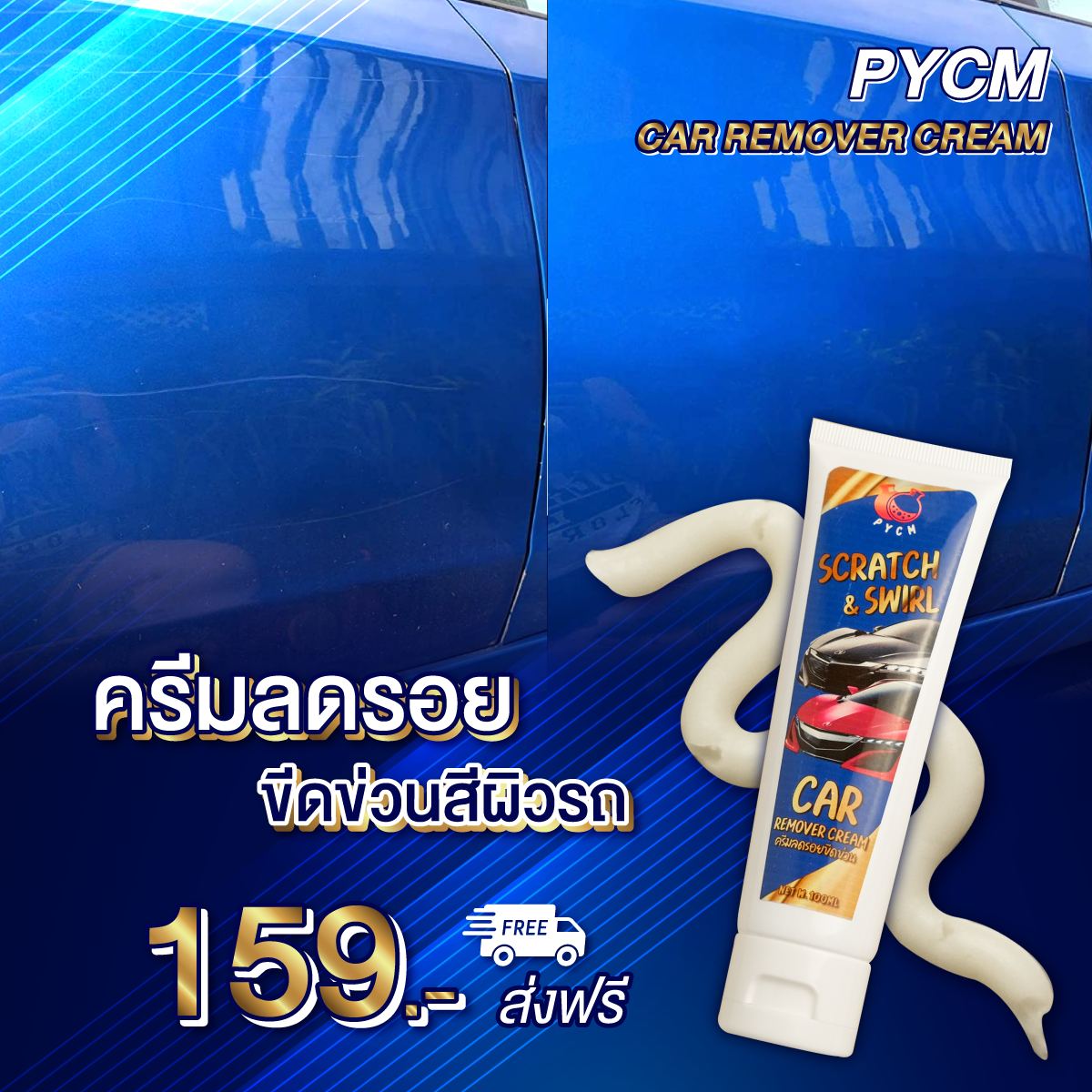 CAR remover cream ครีมลดรอยขีดข่วน  บรรจุภัณฑ์เครื่องสำอางค์ ถูกดีงาม