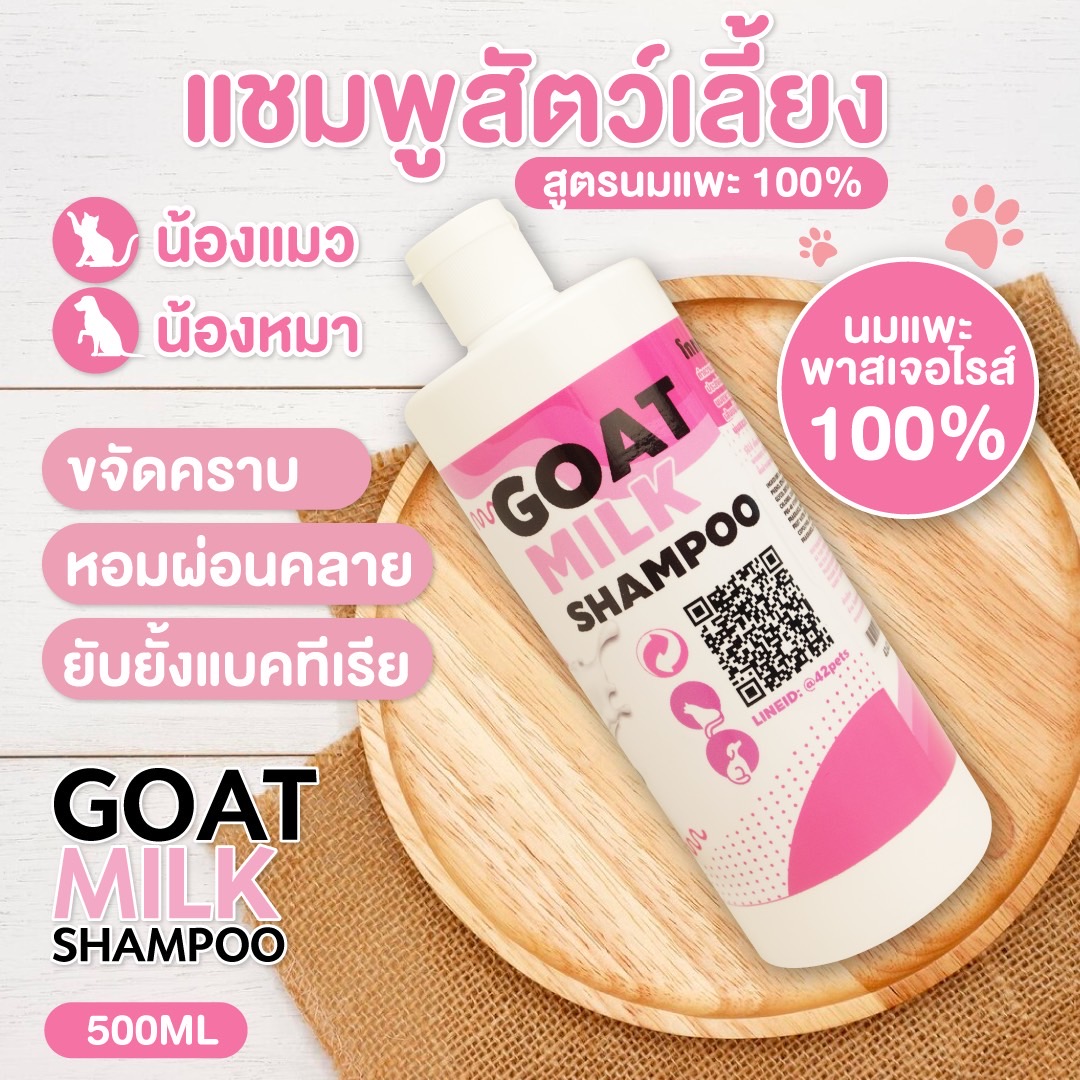 Goat milk shampo (แชมพูอาบน้ำสุนัข และ แมว)  บรรจุภัณฑ์เครื่องสำอางค์ ถูกดีงาม