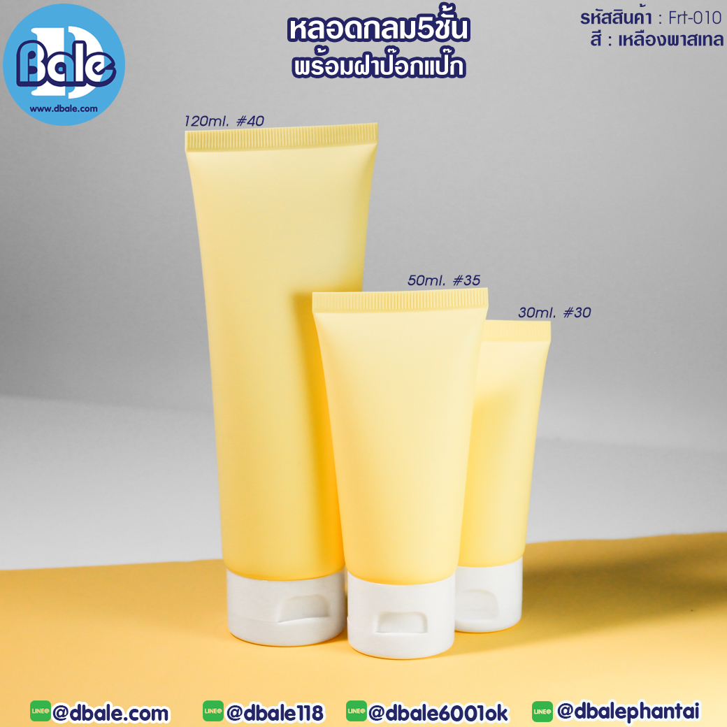 หลอดบีบ ทรงกลม 5 ชั้น พร้อมฝาป๊อกแป๊ก