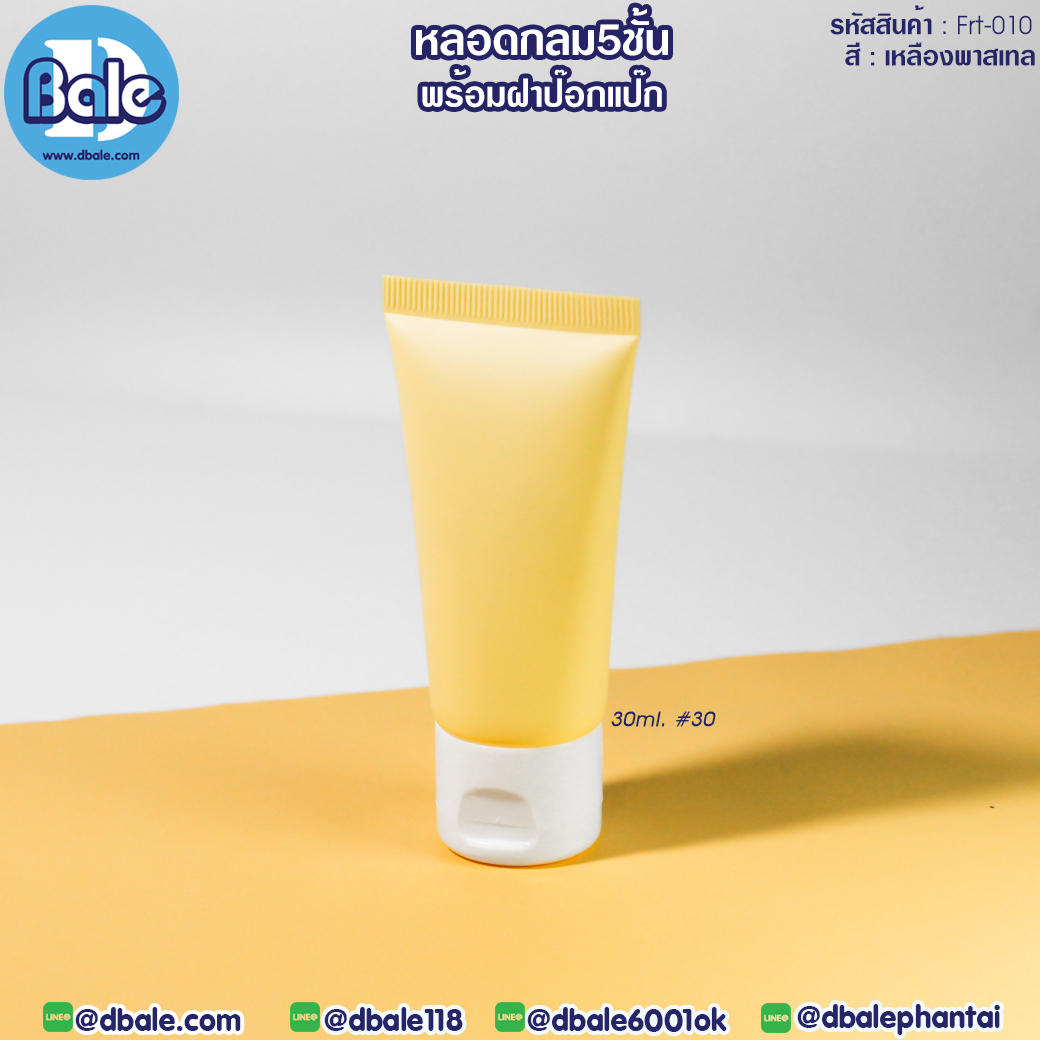 หลอดบีบ ทรงกลม 5 ชั้น พร้อมฝาป๊อกแป๊ก