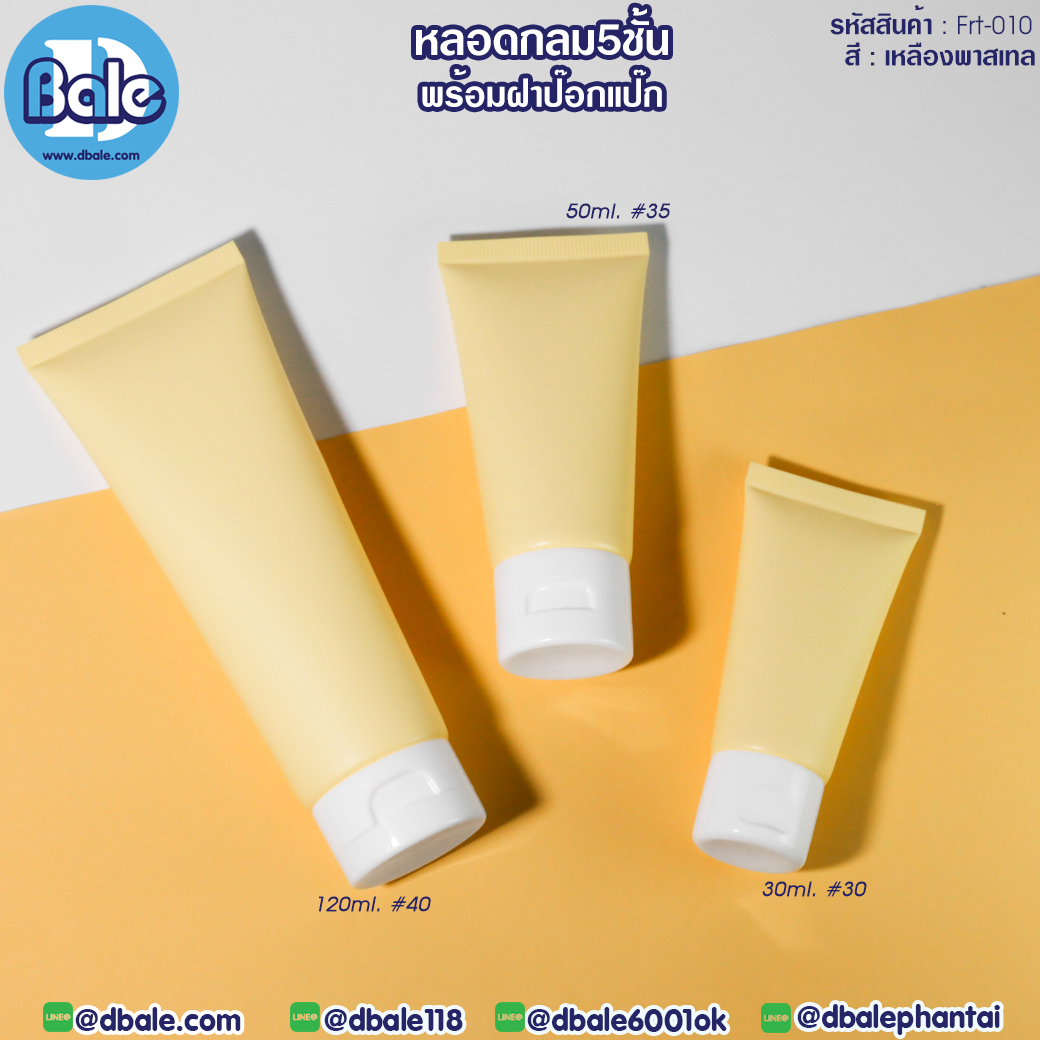 หลอดบีบ ทรงกลม 5 ชั้น พร้อมฝาป๊อกแป๊ก
