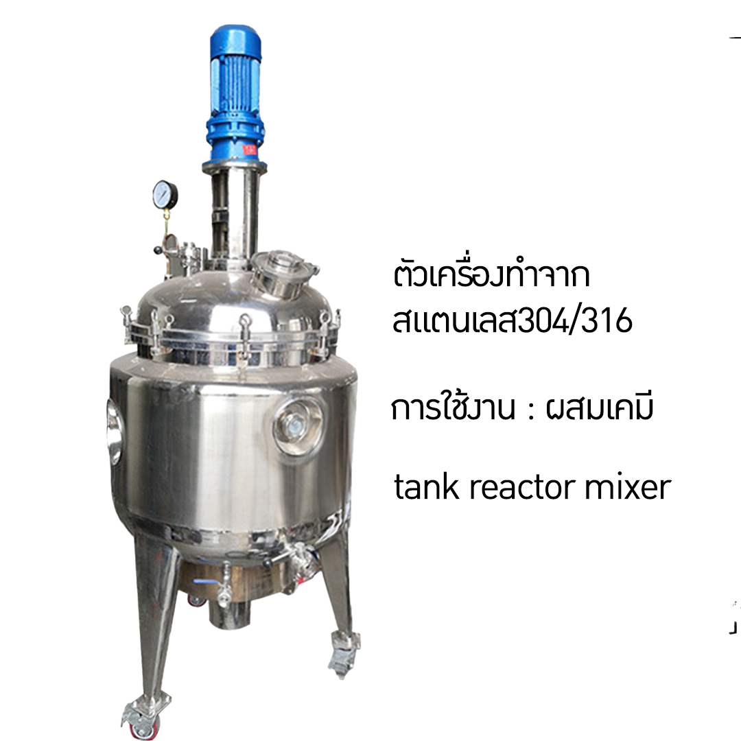 WZHF-01 เครื่องปั่นผสมระบบปิด tank reactor mixer 100L-200L-500L