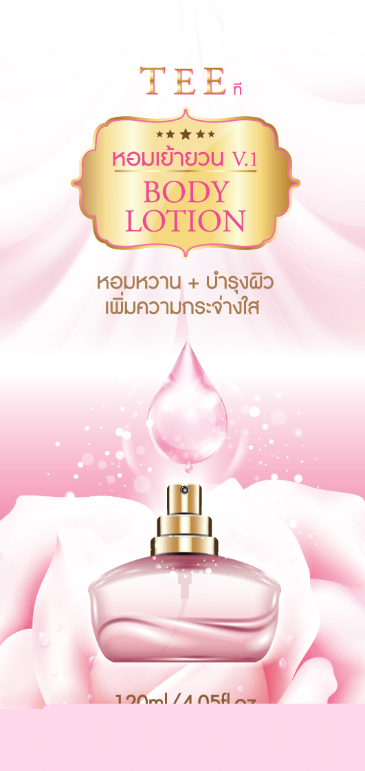 TEE ที V.1 BODY LOTION