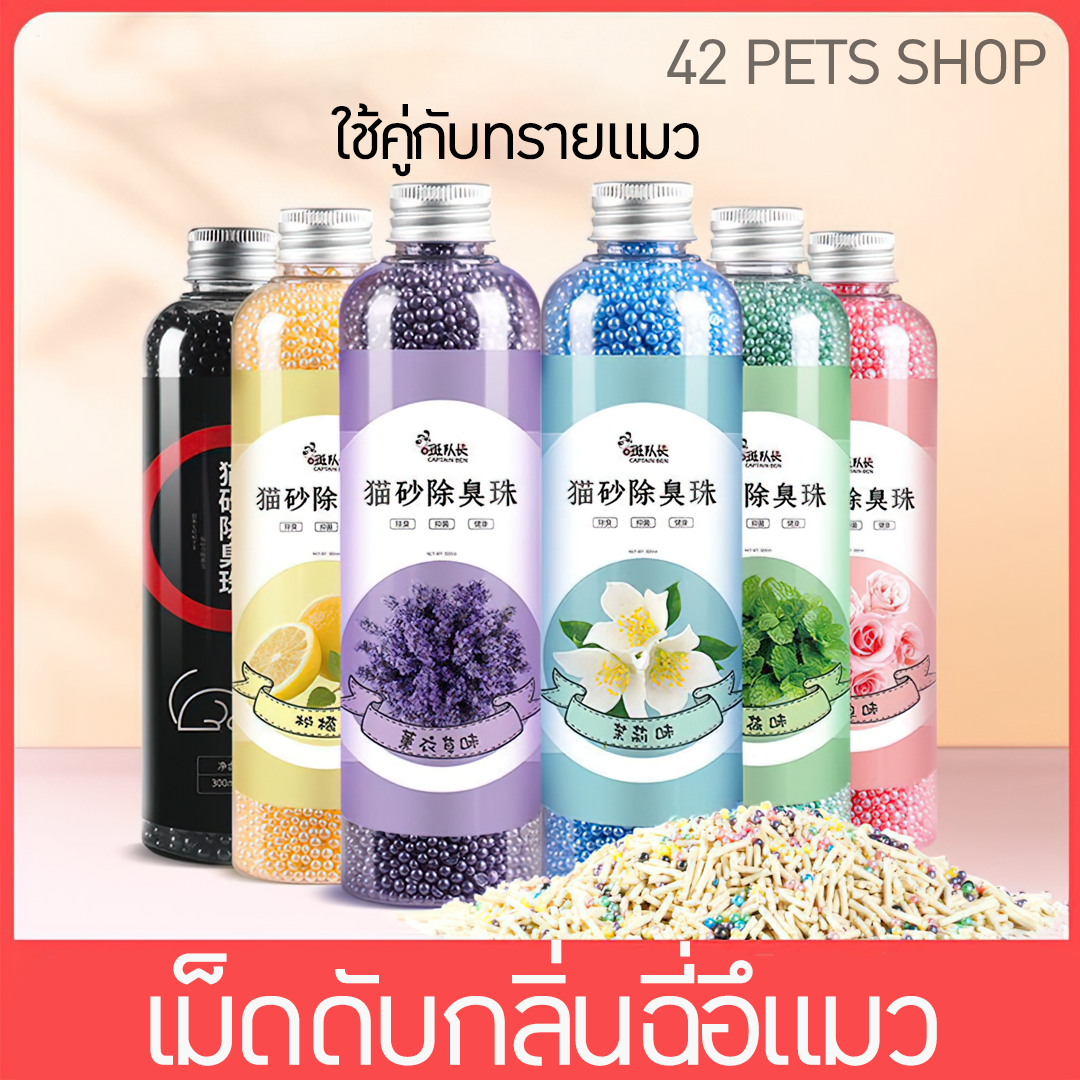 😺เม็ดดับกลิ่นอึแมว กลิ่นฉี่แมว ใช้คู่กับทรายแมว กลิ่นจะค่อยๆหาย !!!  บรรจุภัณฑ์เครื่องสำอางค์ ถูกดีงาม