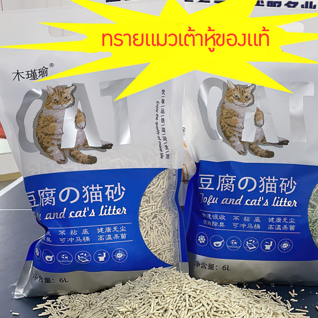 😺ทรายแมวเต้าหู 6L/12L ฝุ่นน้อยมากๆ จับตัวเป็นก้อนได้ดี ระงับกลิ่น tofu and cat’s litter บรรจุภัณฑ์เครื่องสำอางค์ ถูกดีงาม