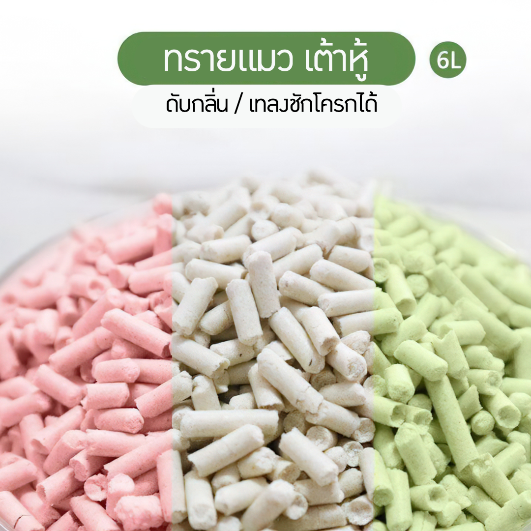 ทรายแมวเต้าหู 6L/12L ฝุ่นน้อยมากๆ จับตัวเป็นก้อนได้ดี ระงับกลิ่น tofu and cat’s litter