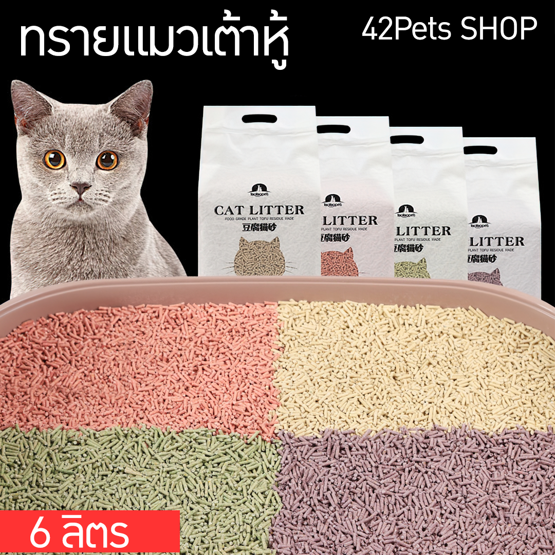 ทรายแมวเต้าหู้ cat litter ขนาด 6 ลิตร (2.3kg.)  บรรจุภัณฑ์เครื่องสำอางค์ ถูกดีงาม