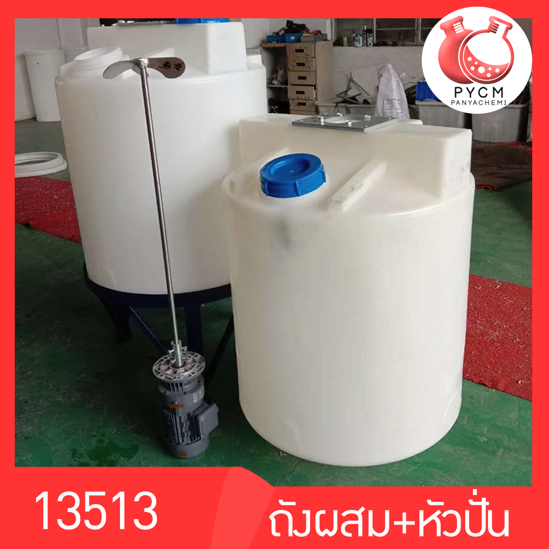 13513 ถังผสม(PE)น้ำยา + พร้อมมอเตอร์หัวปั่น ขนาด 300 ลิตร  บรรจุภัณฑ์เครื่องสำอางค์ ถูกดีงาม