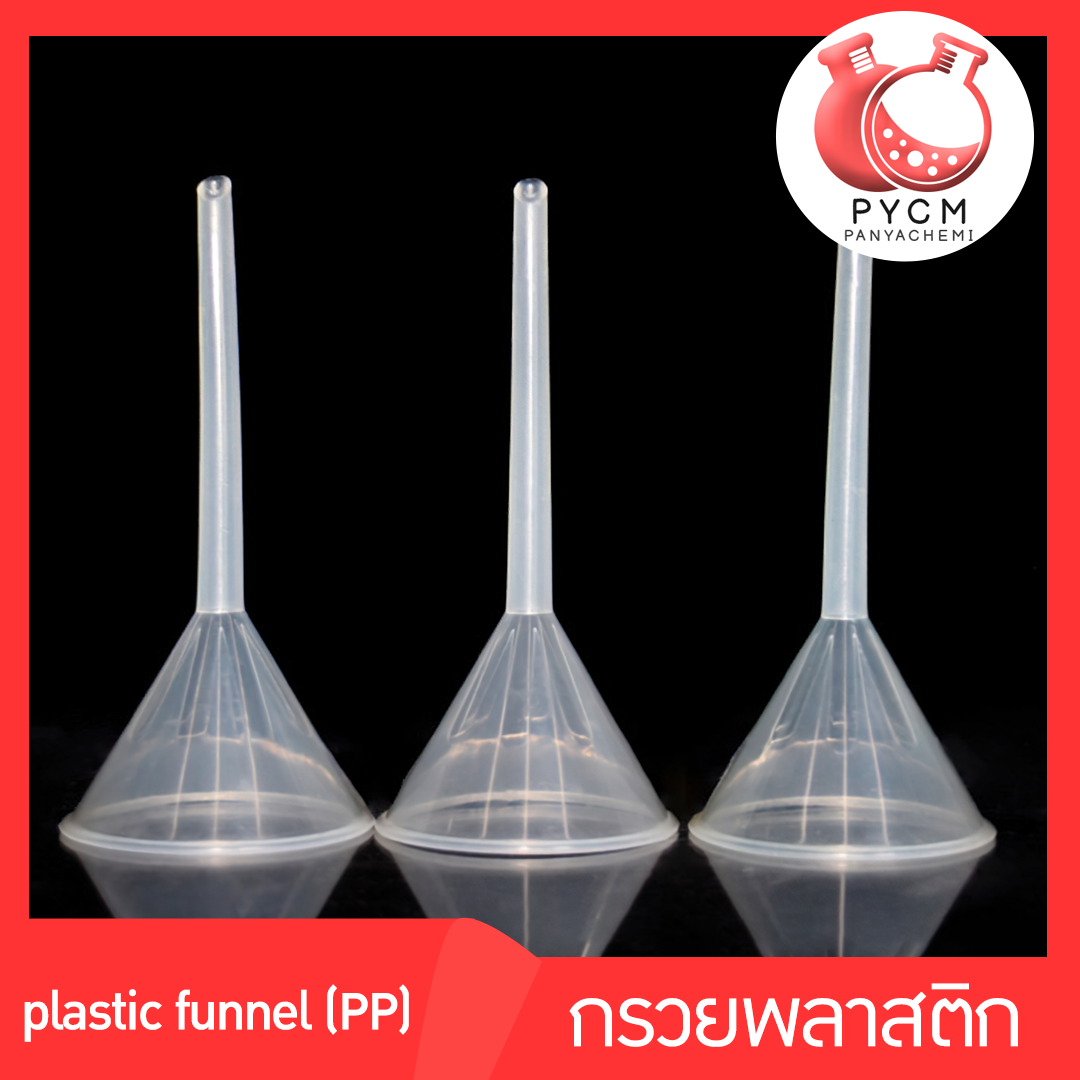 กรวยพลาสติก plastic funnel (PP) ขนาด 50mm 60mm 75mm 90mm 120mm 150mm  บรรจุภัณฑ์เครื่องสำอางค์ ถูกดีงาม