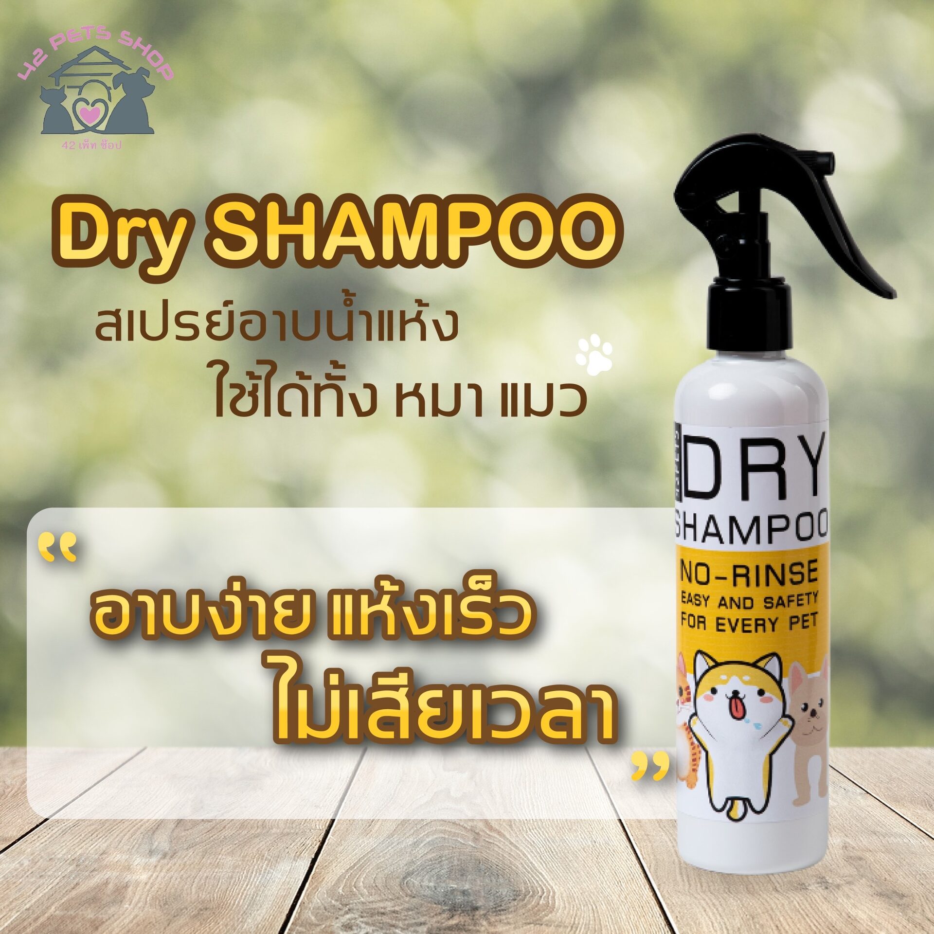 สเปรย์อาบน้ำหมา แมว แบบแห้ง ราคาถูก