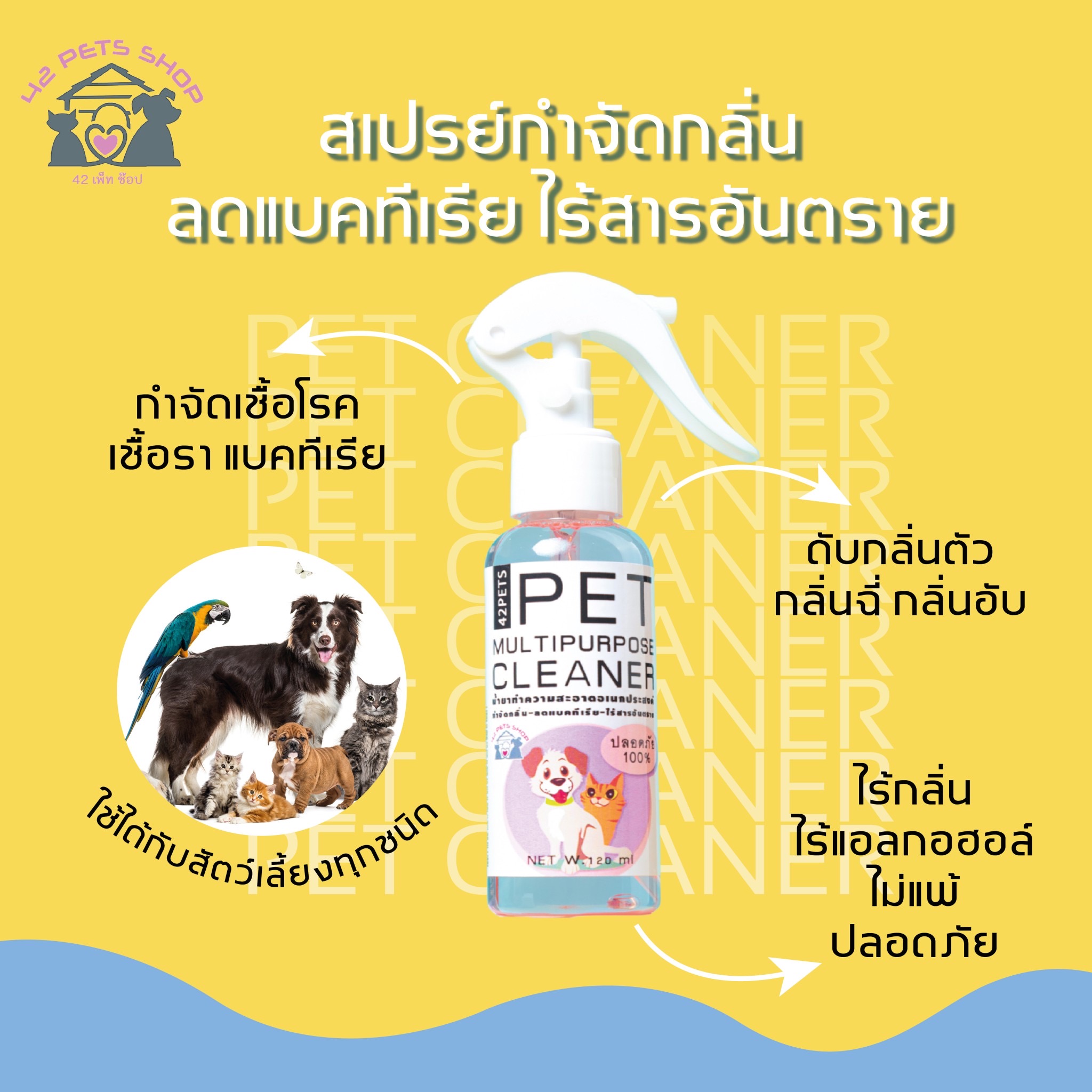 ⭐13216 pets multipurpose clean น้ำยาทำความสะอาดอเนกประสงค์  บรรจุภัณฑ์เครื่องสำอางค์ ถูกดีงาม