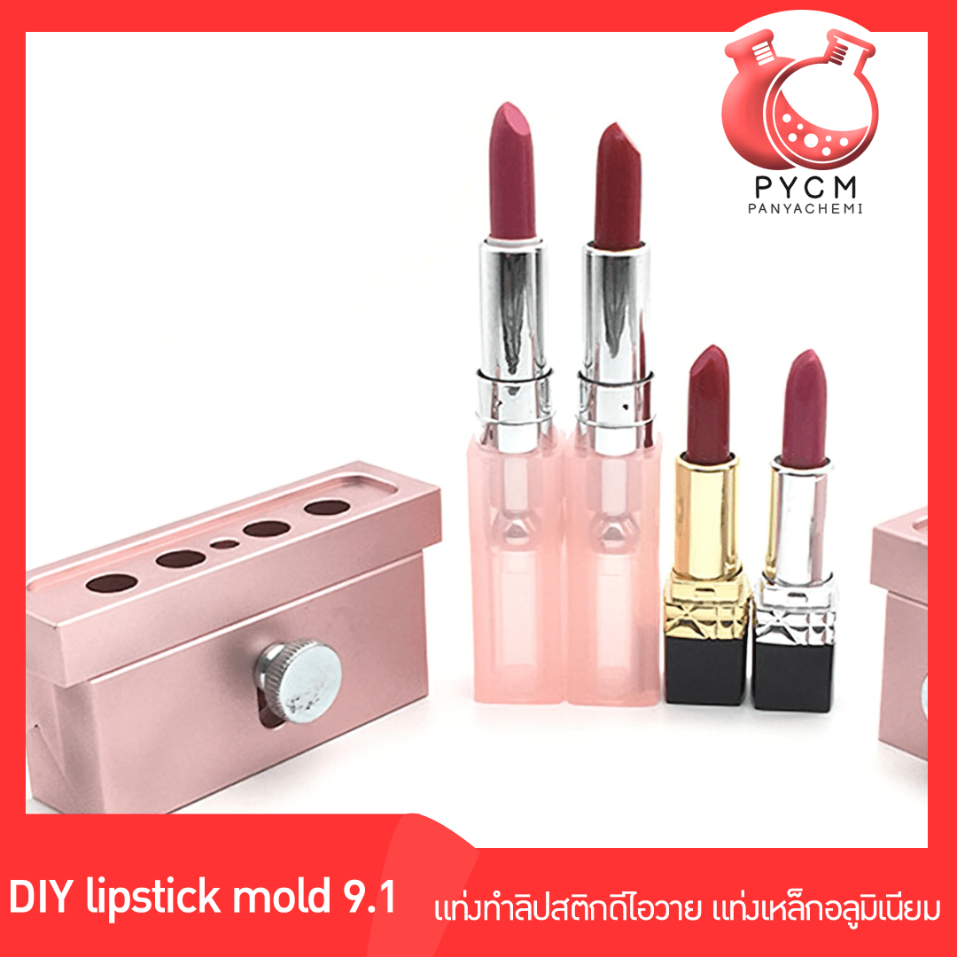 ขายโมลลิปสติก โมลทน ใช้งานง่าย ราคาถูก  บรรจุภัณฑ์เครื่องสำอางค์ ถูกดีงาม