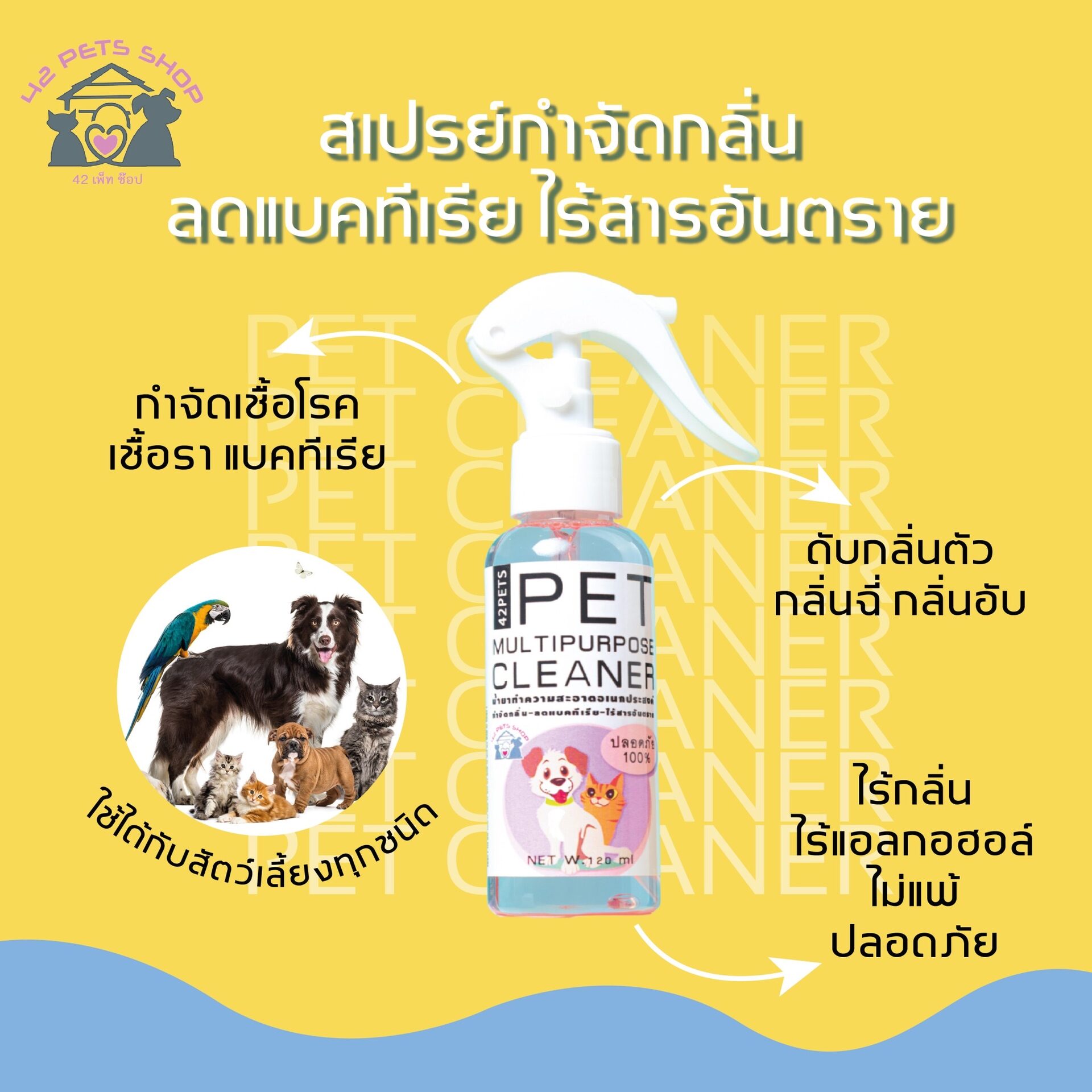 สเปรย์ดับกลิ่น สเปรย์ทำความสะอาด ของหมา แมว สัตว์ มีขนทุกชนิด ราคาถูก