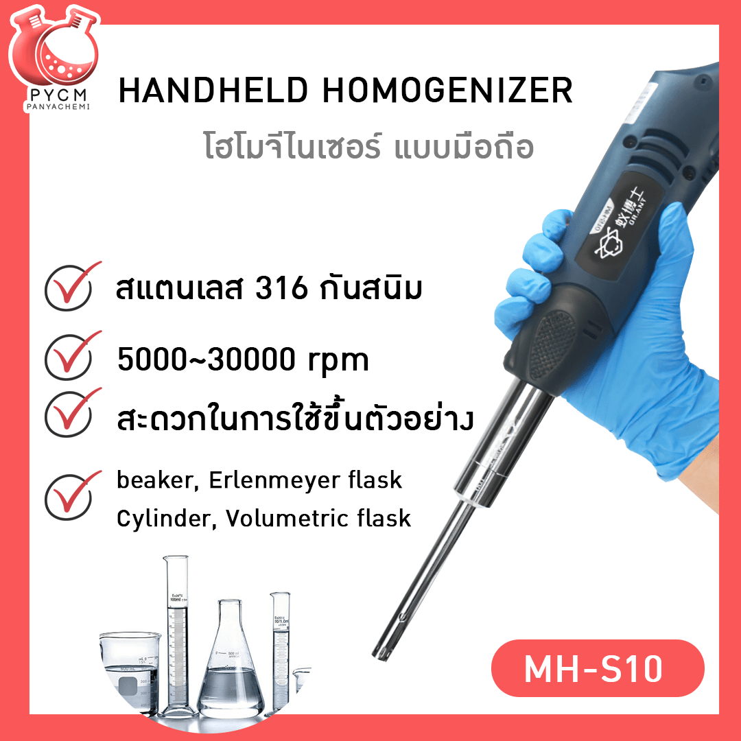 🌈เครื่องปั่นโฮโมจีไนเซอร์มือถือ ปรับความเร็วได้ตั้งแต่ 5000-30000รอบ ใช้ง่าย สะดวก วัสดุสแตนเลส316 กันสนิม MH-S10  บรรจุภัณฑ์เครื่องสำอางค์ ถูกดีงาม