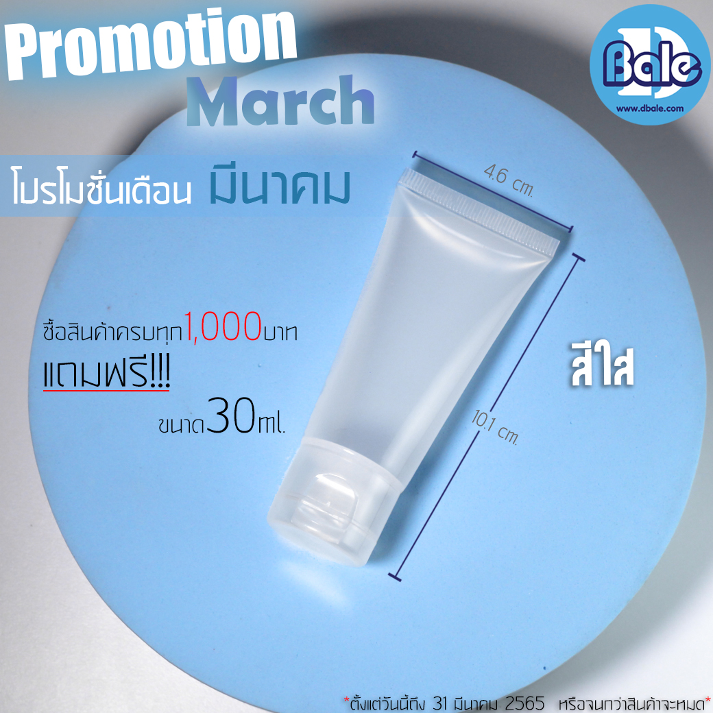 โปรโมชั่น เดือนมีนาคม