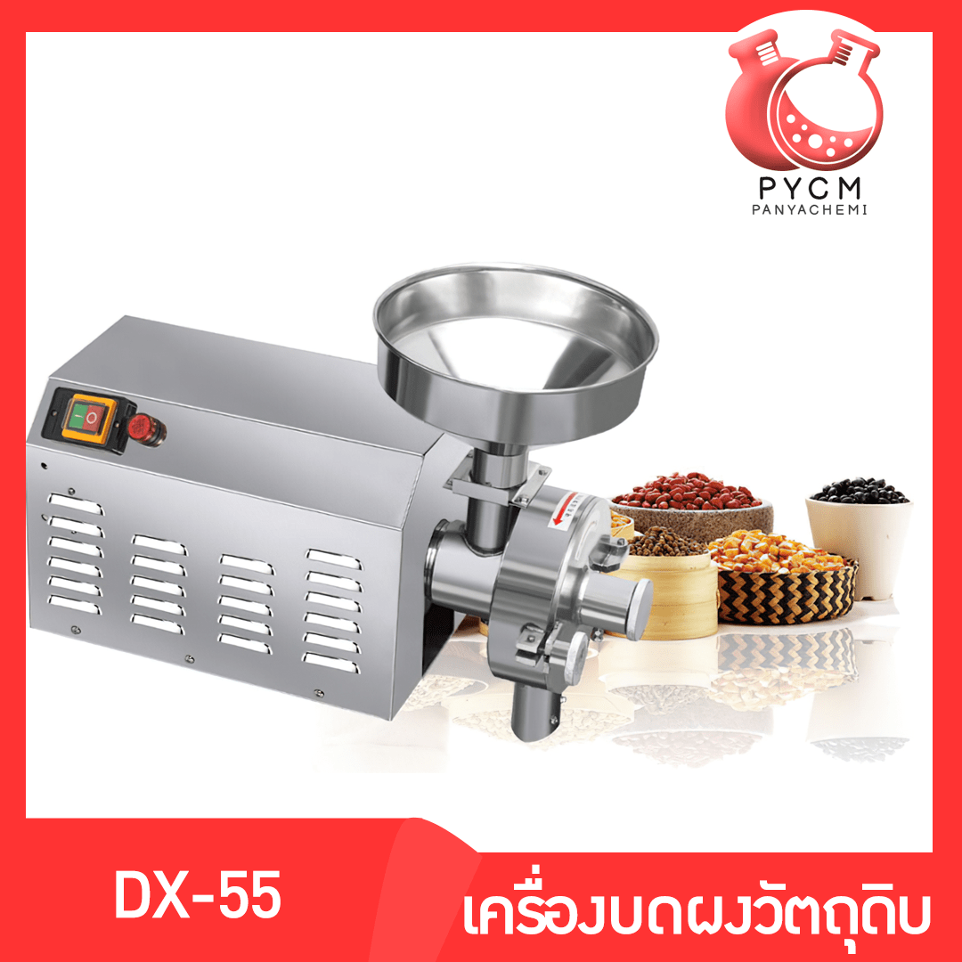 🌈13328 DX-55 เครื่องบดผงละเอียดกำลังสูง บดถั่ว บดเมล็ด บดพริก พริกป่น ปั่นละเอียด  บรรจุภัณฑ์เครื่องสำอางค์ ถูกดีงาม