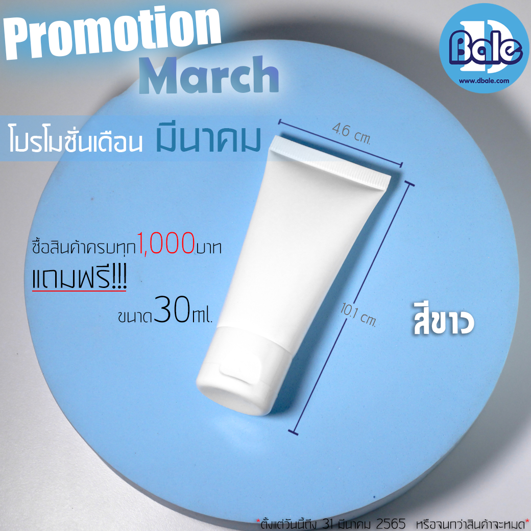 โปรโมชั่น เดือนมีนาคม