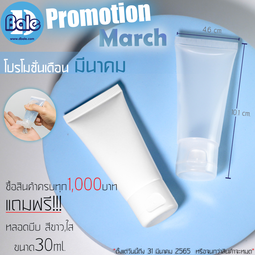 โปรโมชั่น เดือนมีนาคม