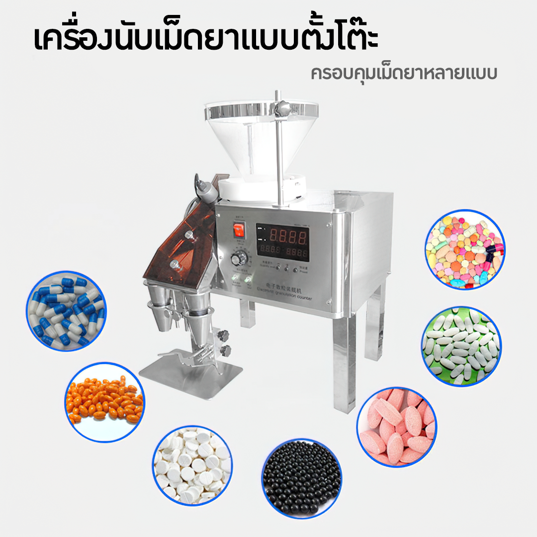 เครื่องนับเม็ดยา เครื่องนับเม็ดแคปซูล ราคาถูก