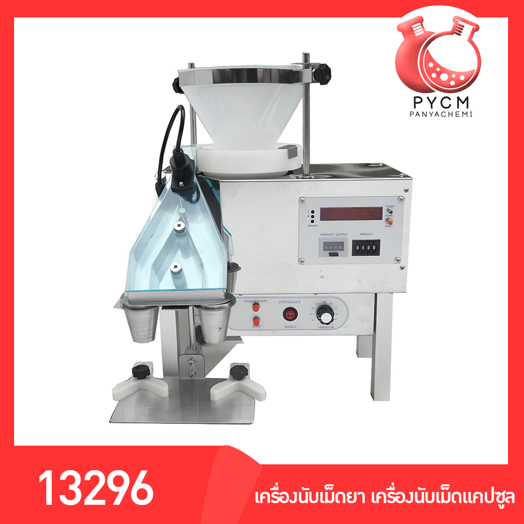 เครื่องนับเม็ดยา เครื่องนับเม็ดแคปซูล ราคาถูก