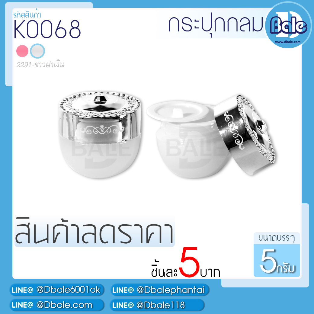 สินค้าราคาพิเศษ!! กระปุกกลม K0068 ขนาด 5 กรัม  บรรจุภัณฑ์เครื่องสำอางค์ ถูกดีงาม