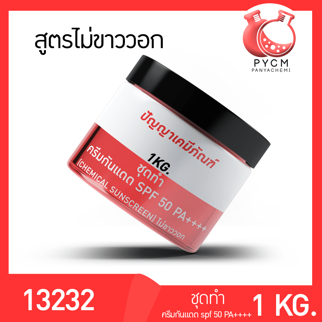 13232 PYCM-106.2 ชุดทำ ครีมกันแดด SPF 50 PA++++  (1kg)  (chemical sunscreen) ไม่ขาววอก  บรรจุภัณฑ์เครื่องสำอางค์ ถูกดีงาม