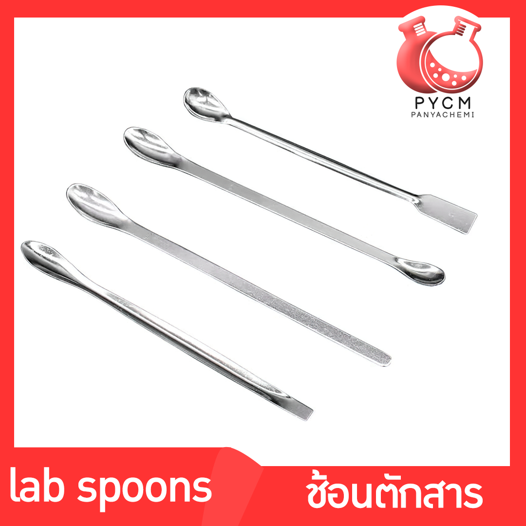 ช้อนตักสาร ช้อนสแตนเลส ช้อนกวนสารเคมี  บรรจุภัณฑ์เครื่องสำอางค์ ถูกดีงาม