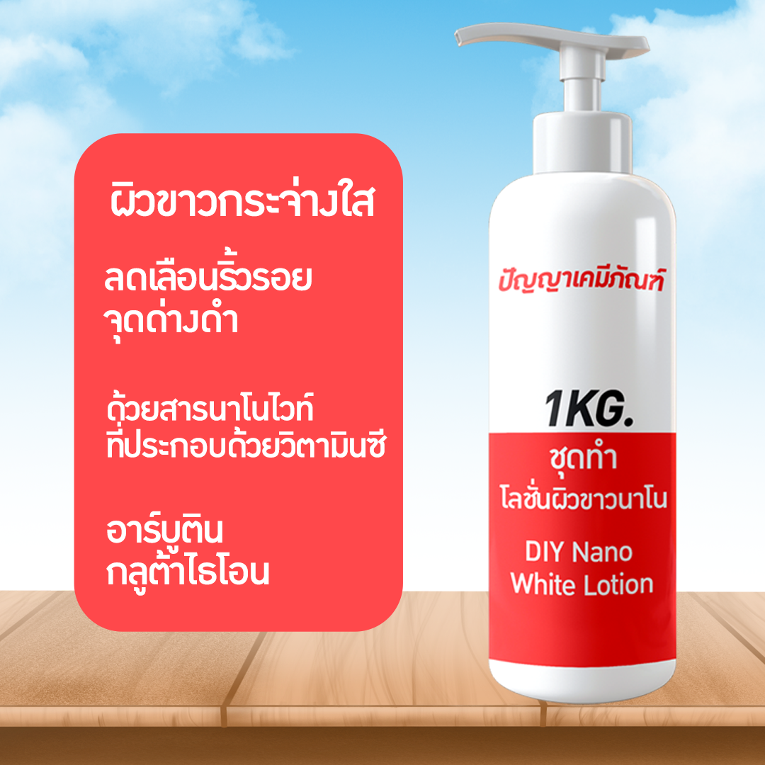 ชุดผลิต โลชั่นผิวขาวนาโน ผลิตได้ 1 กิโลกรัม ราคาถูก ผิวขาว สวย