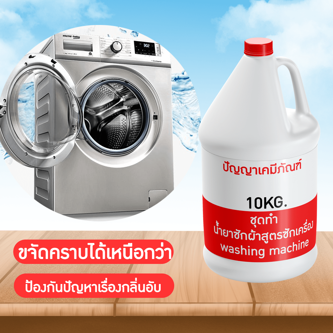 13177 PYCM-90  ชุดทำ น้ำยาซักผ้า (สูตรซักเครื่อง)  ผลิตได้ 10kg. ขายเคมี สำหรับผลิตน้ำยาซักผ้า  บรรจุภัณฑ์เครื่องสำอางค์ ถูกดีงาม