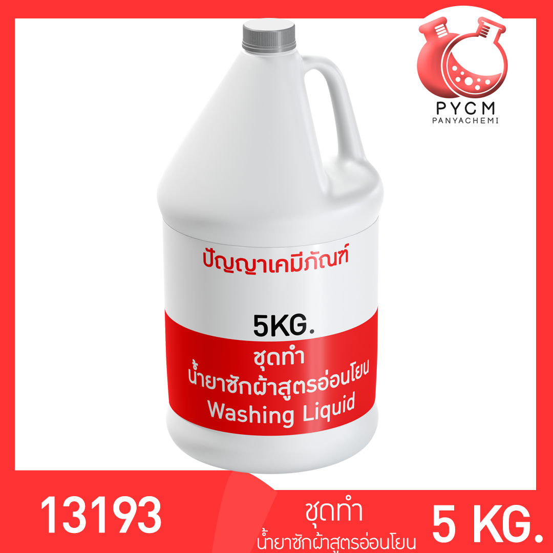 ขายปลีกส่ง ชุดน้ำยาซักผ้า สูตรอ่อนโยน ราคาประหยัด ผลิตได้ 5 กิโลกรัม