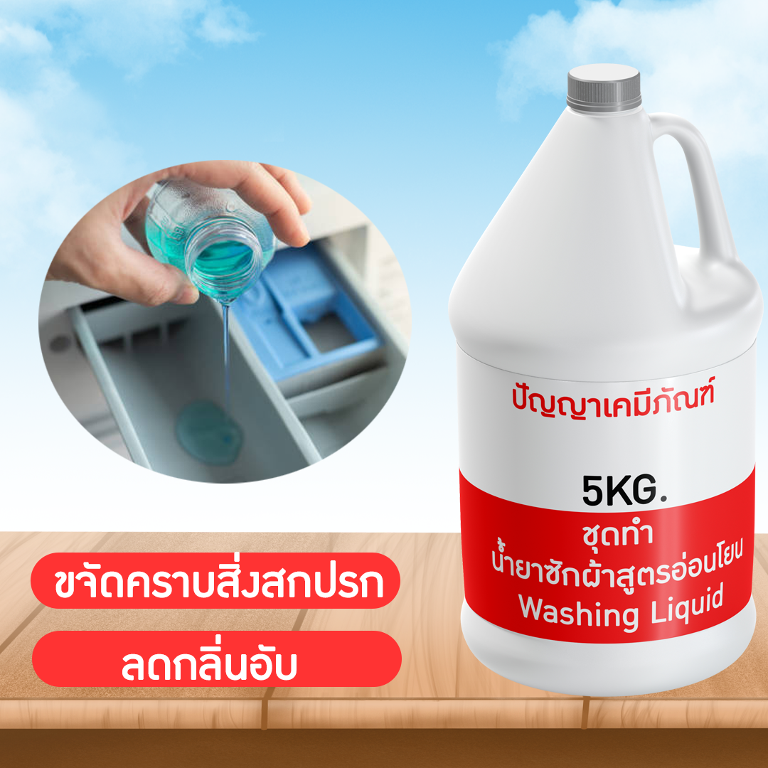 ขายปลีกส่ง ชุดน้ำยาซักผ้า สูตรอ่อนโยน ราคาประหยัด ผลิตได้ 5 กิโลกรัม