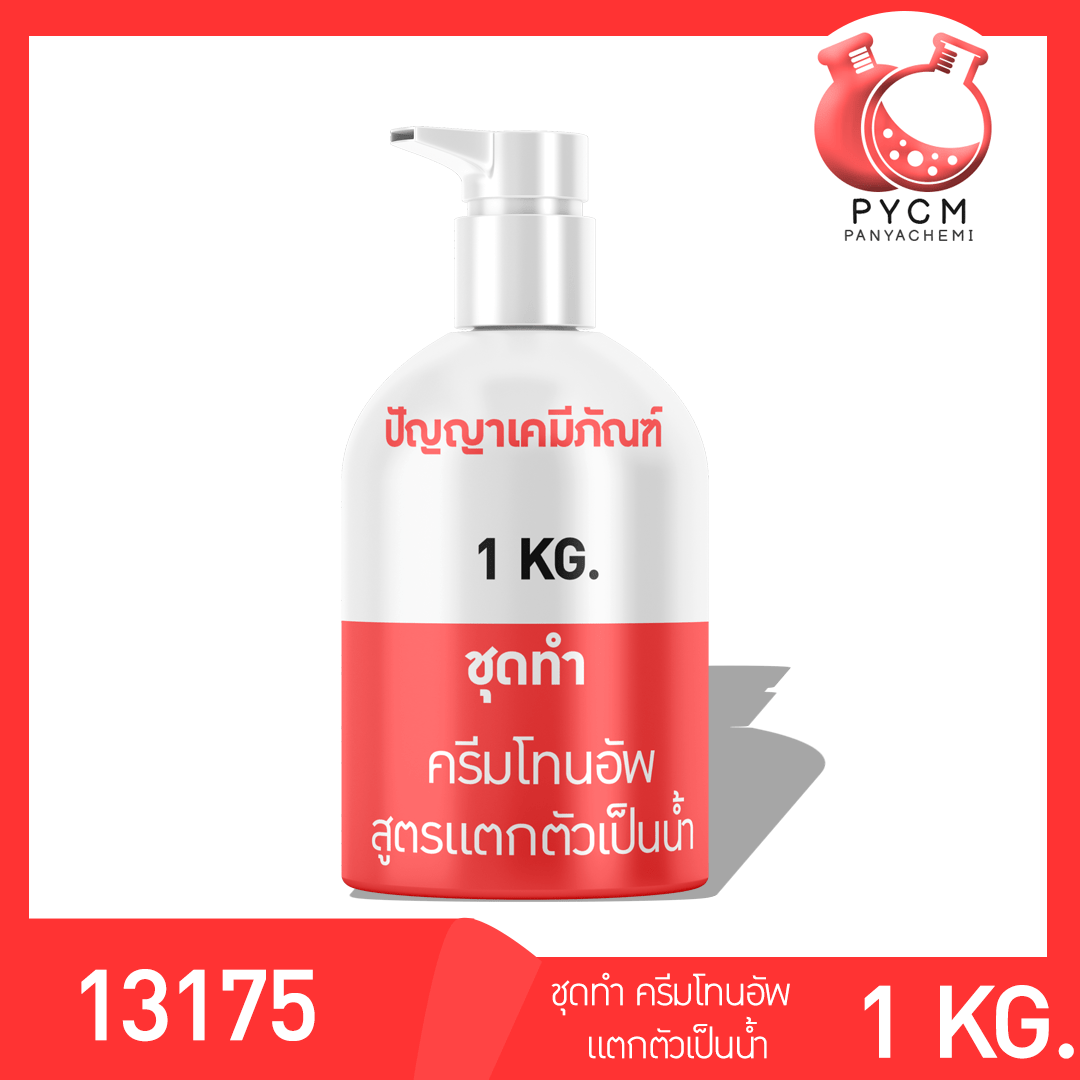 🌈 13175 PYCM-89 ชุดทำ ครีมโทนอัพสูตรแตกตัวเป็นน้ำ ผลิตได้ 1kg   Tone up water drop cream  บรรจุภัณฑ์เครื่องสำอางค์ ถูกดีงาม