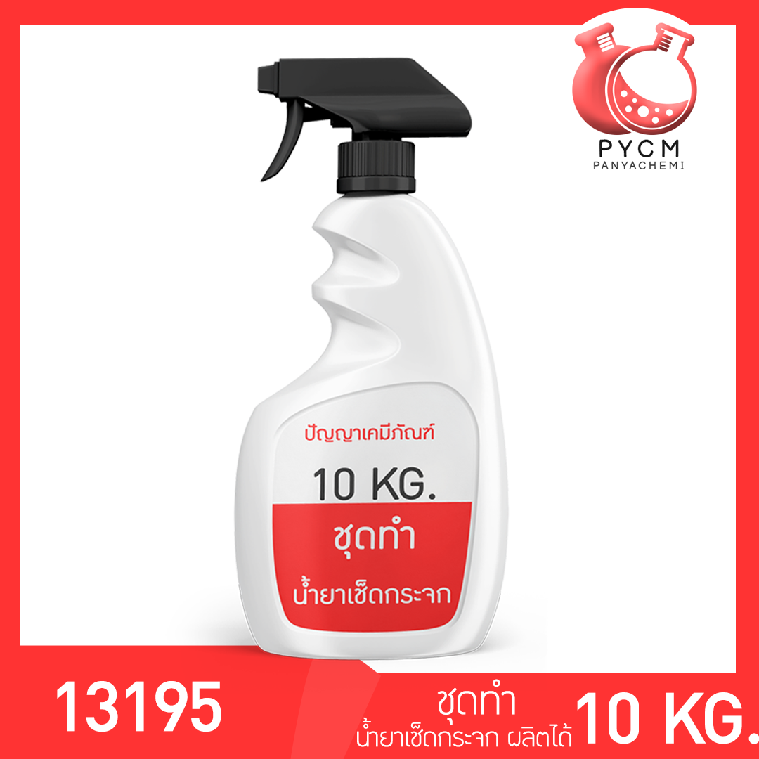 🌈13195 PYCM-96 Glass Cleaner ชุดทำน้ำยาเช็ดกระจก ผลิตได้ 10kg. ขายชุดทำเคมี ชุดผลิตเอง ชุดน้ำยาเช็ดกระจกราคาถูก สุดคุ้ม ประหยัด