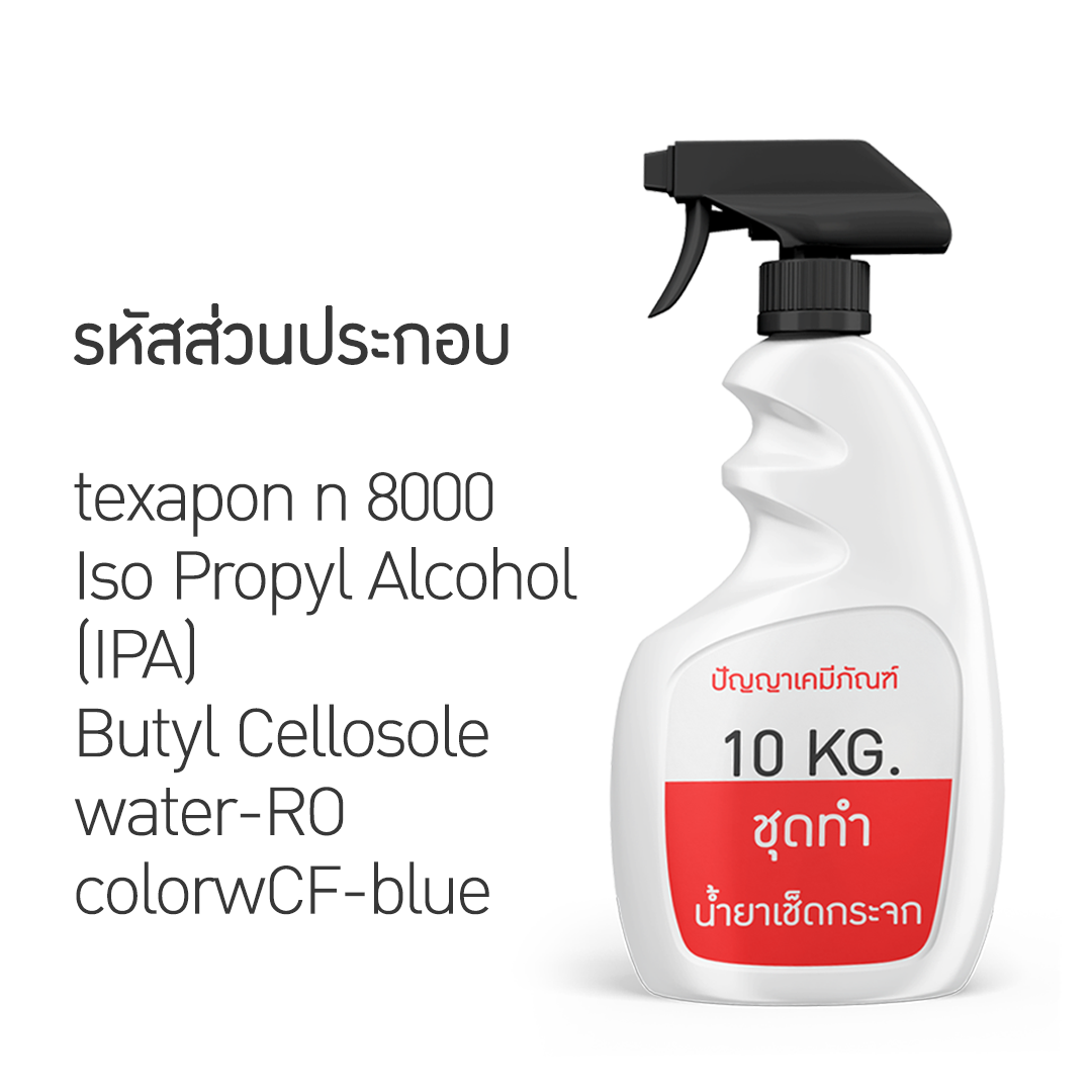 🌈13195 PYCM-96 Glass Cleaner ชุดทำน้ำยาเช็ดกระจก ผลิตได้ 10kg. ขายชุดทำเคมี ชุดผลิตเอง ชุดน้ำยาเช็ดกระจกราคาถูก สุดคุ้ม ประหยัด