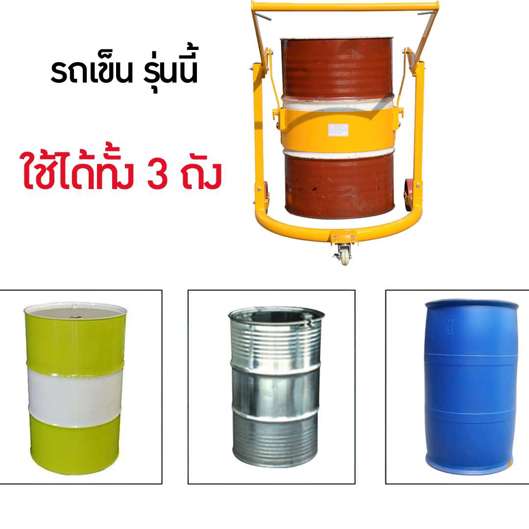 รถเข็นเทของเหลว ถัง 200 ลิตร ใช้ได้ทั้งถังเหล็กและพลาสติก