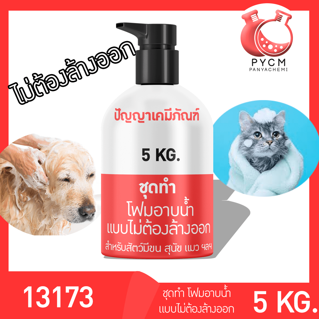 ชุดเคมี ทำโฟมอาบน้ำให้น้องหมา น้องแมว แบบไม่ต้องล้างออก ประหยัด ผลิตได้ 5 กิโลกรัม  บรรจุภัณฑ์เครื่องสำอางค์ ถูกดีงาม