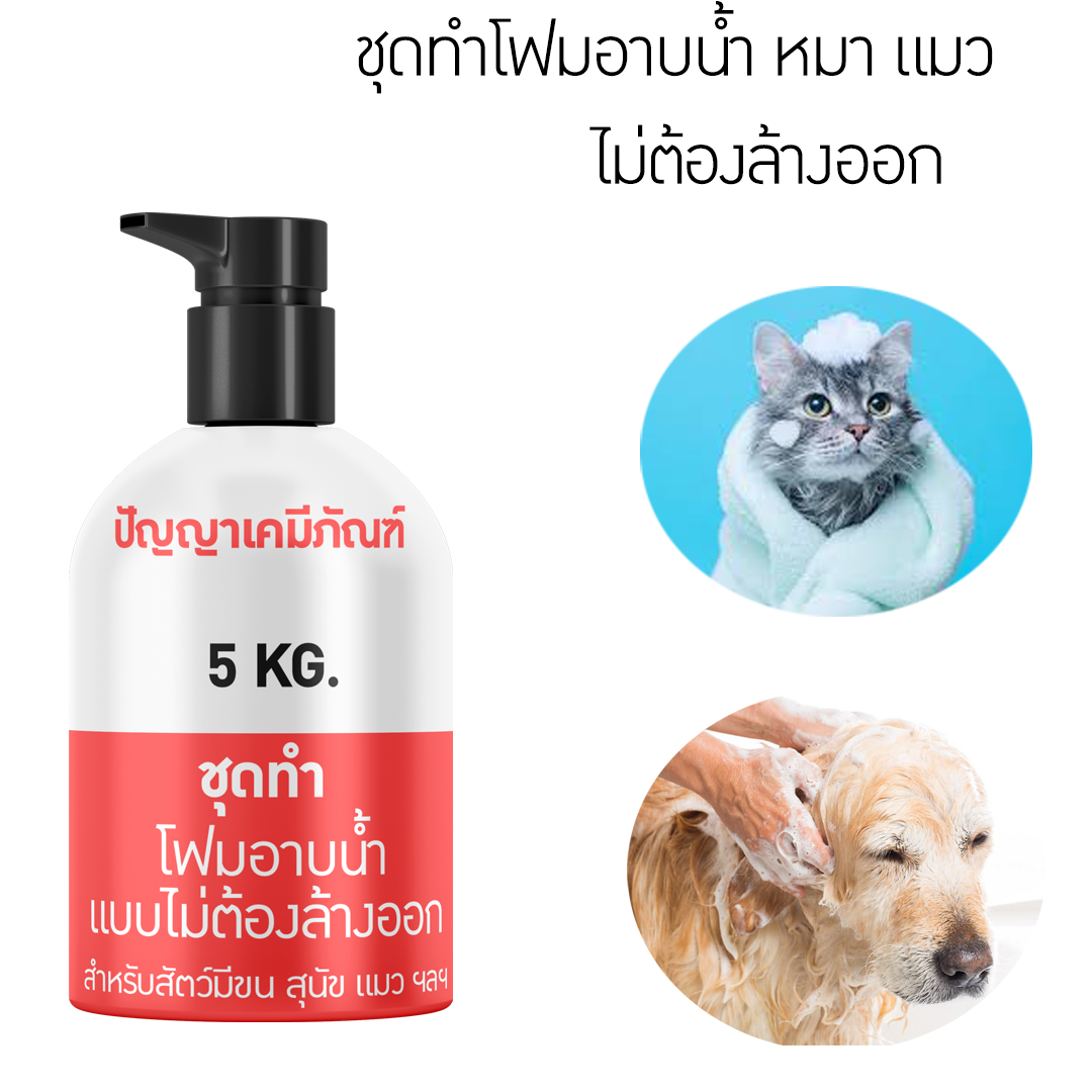 ชุดเคมี ทำโฟมอาบน้ำให้น้องหมา น้องแมว แบบไม่ต้องล้างออก ประหยัด ผลิตได้ 5 กิโลกรัม