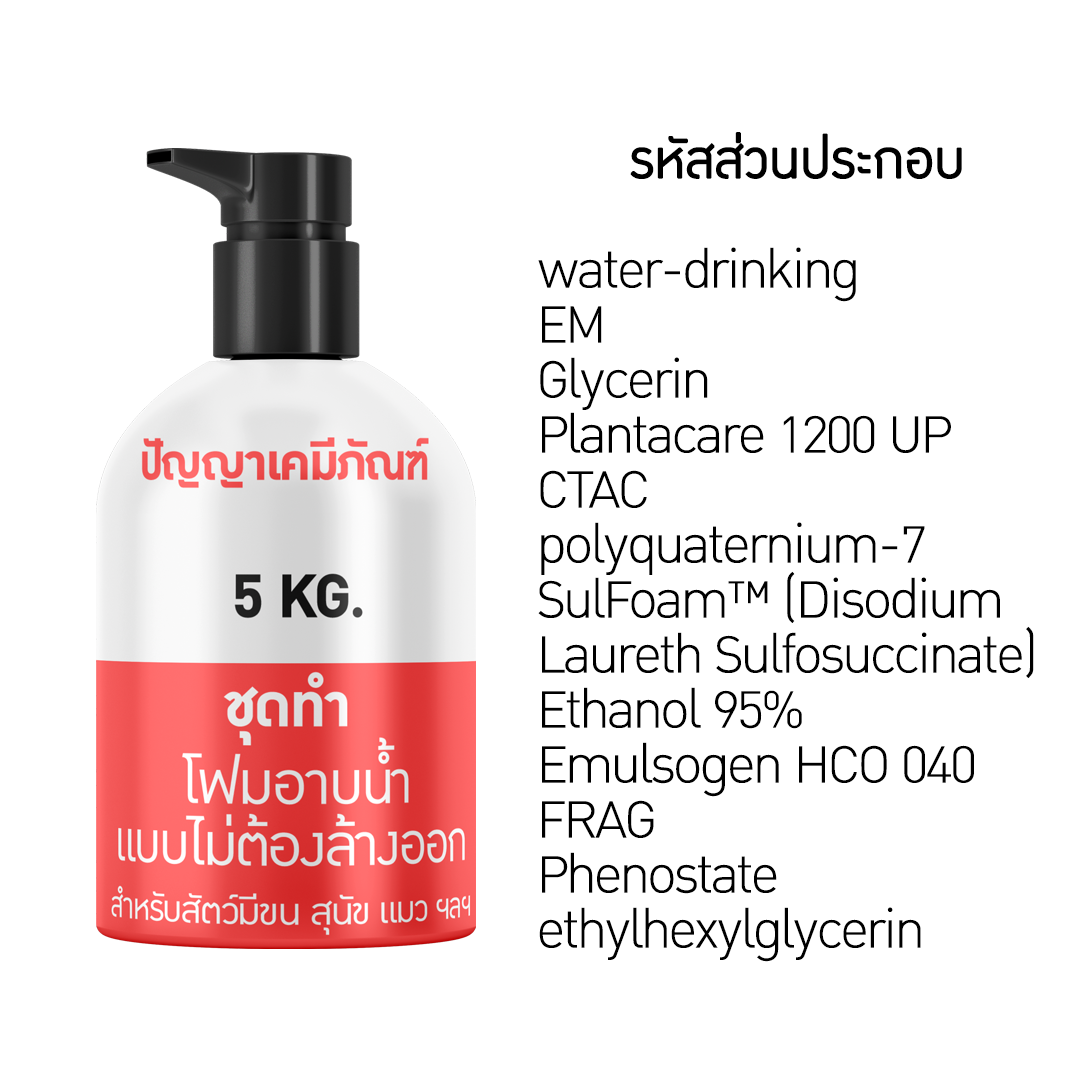 ชุดเคมี ทำโฟมอาบน้ำให้น้องหมา น้องแมว แบบไม่ต้องล้างออก ประหยัด ผลิตได้ 5 กิโลกรัม