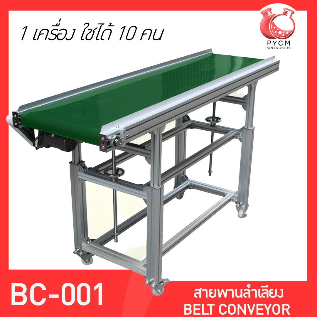 🌈 13176 สายพานลำเลียง BELT CONVEYOR BC-001  บรรจุภัณฑ์เครื่องสำอางค์ ถูกดีงาม