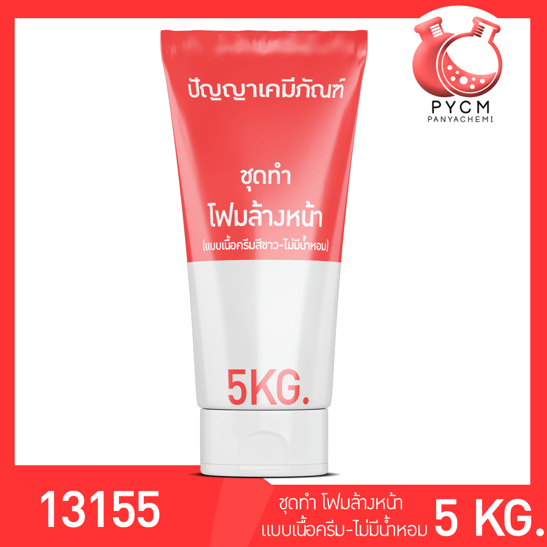 13155 PYCM-85 ชุดทำ โฟมล้างหน้า (แบบเนื้อครีมสีขาว-ไม่มีน้ำหอม) ผลิตได้ 5 กิโลกรัม  บรรจุภัณฑ์เครื่องสำอางค์ ถูกดีงาม